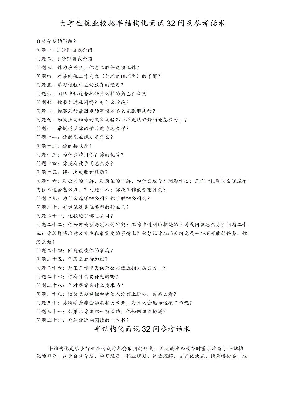 大学生就业校招半结构化面试 32 问及参考话术.docx_第1页