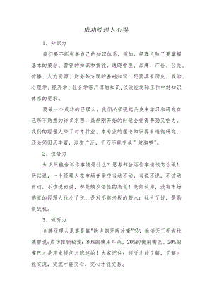 成功经理人心得.docx