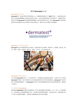 德国Dermatest认证.docx