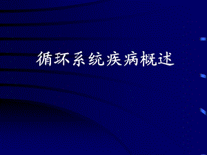 循环系统疾病概述.ppt