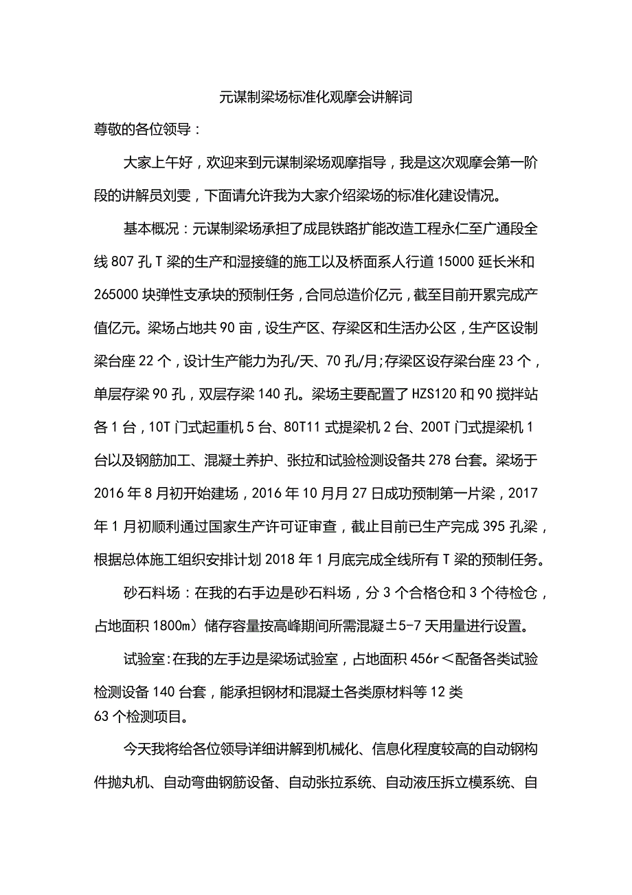 元谋制梁场标准化观摩会讲解词.docx_第1页