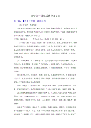 开学第一课观后感全文5篇.docx