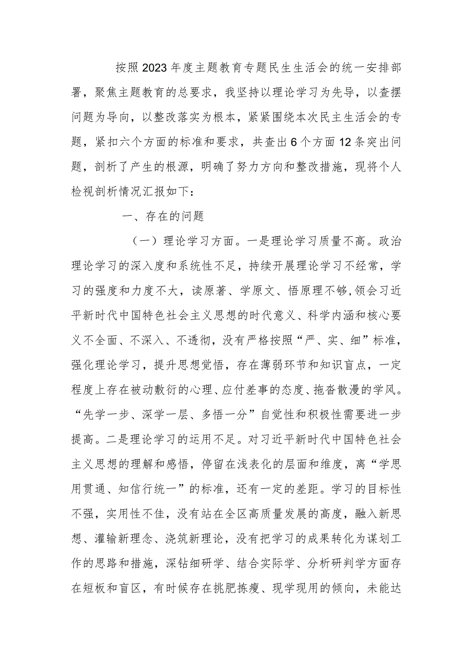 副书记2023年主题教育专题民主生活会个人对照检查材料.docx_第1页