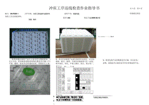 吸塑托盘 冲床工序巡线检查作业指导书.docx