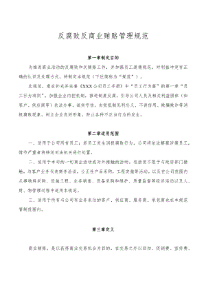 反商业贿赂管理制度.docx