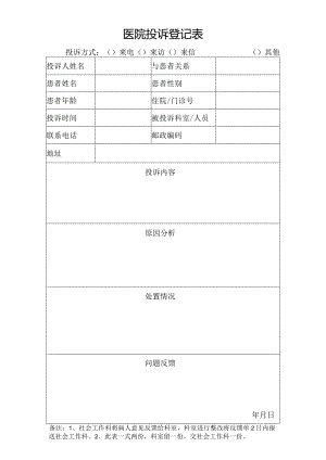 医院投诉登记表.docx