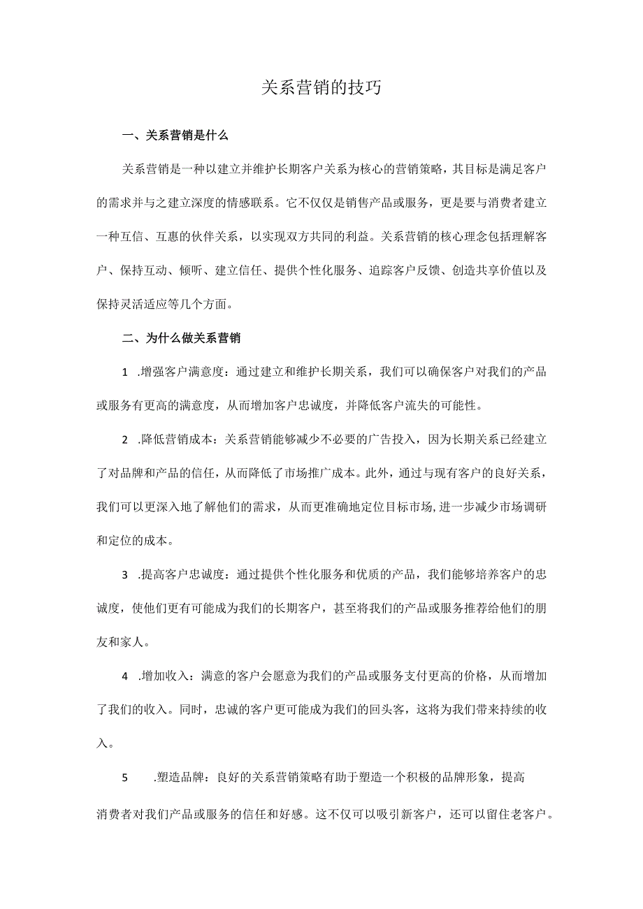 关系营销的技巧.docx_第1页