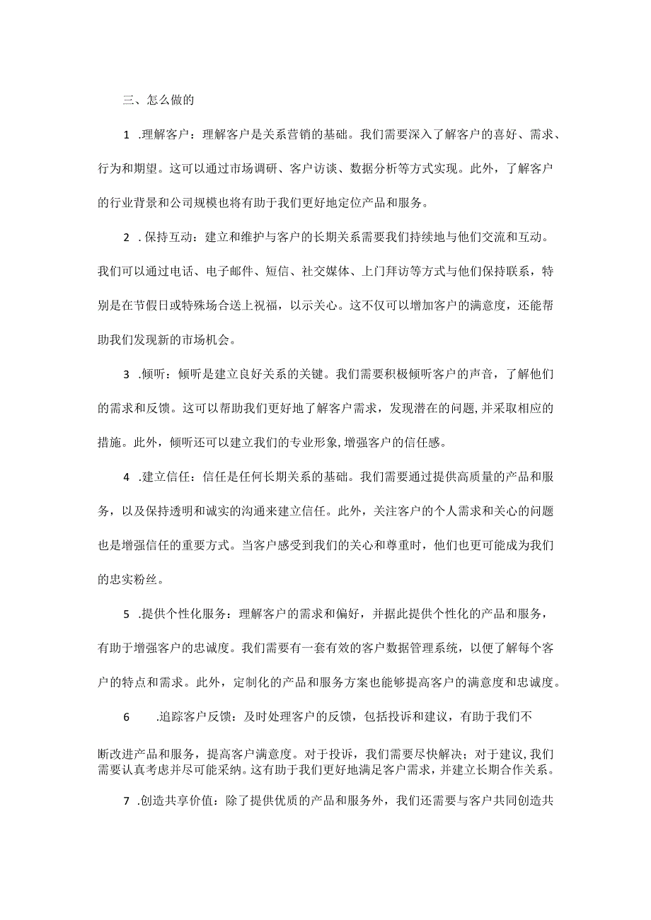 关系营销的技巧.docx_第2页