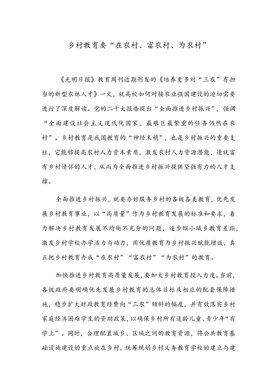 乡村教育要“在农村、富农村、为农村”.docx_第1页