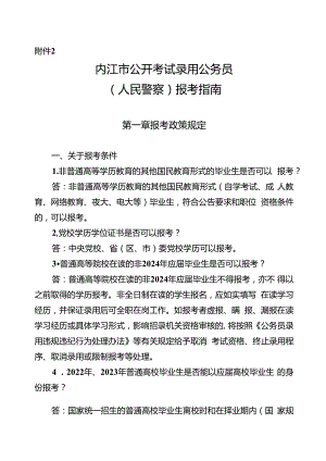 2.内江市公开考试录用公务员（人民警察）报考指南.docx