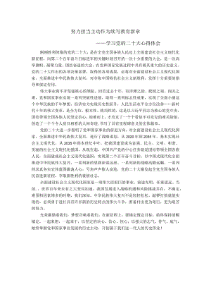 努力担当 主动作为 续写教育新章----学习党的二十大心得体会.docx