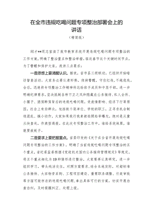 在2023年全市违规吃喝问题专项整治工作会议上的讲话（两篇）.docx