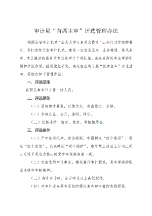 审计局“首席主审”评选管理办法.docx