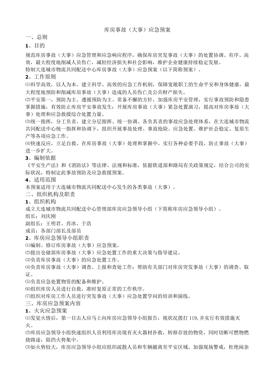 库房事故(事件)应急预案仓库火灾、盗窃、停电应急办法.docx_第1页