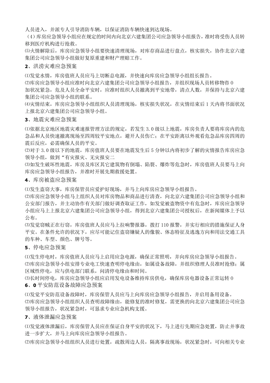 库房事故(事件)应急预案仓库火灾、盗窃、停电应急办法.docx_第2页