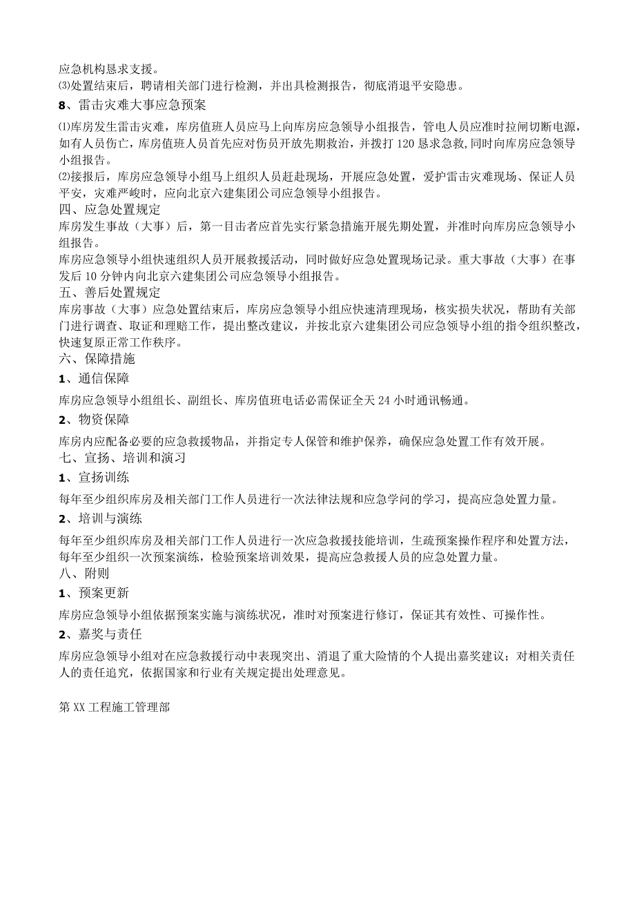 库房事故(事件)应急预案仓库火灾、盗窃、停电应急办法.docx_第3页