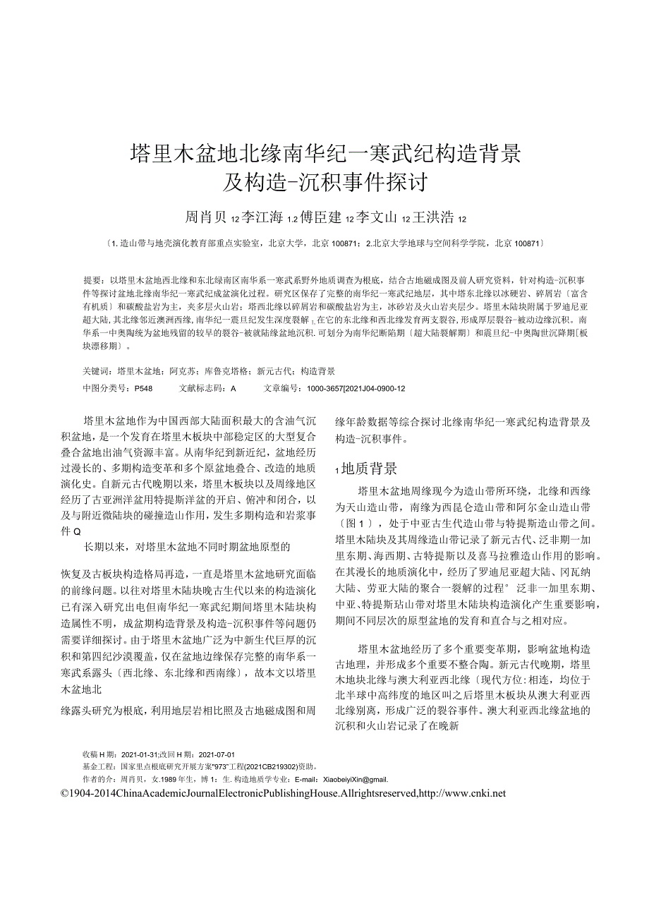 塔里木盆地北缘南华纪_寒武纪构造背景及构造_沉积事件探讨.docx_第1页