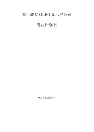 关于成立OLED显示屏公司商业计划书【模板】.docx