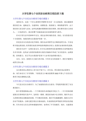 大学生第七个全民国家安全教育日观后感3篇.docx