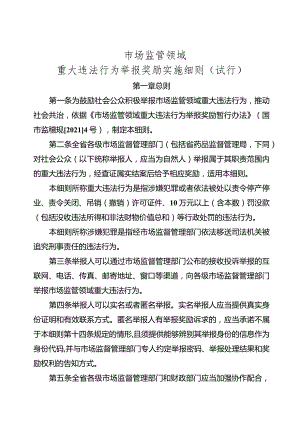 市场监管领域重大违法行为举报奖励实施细则（试行）.docx