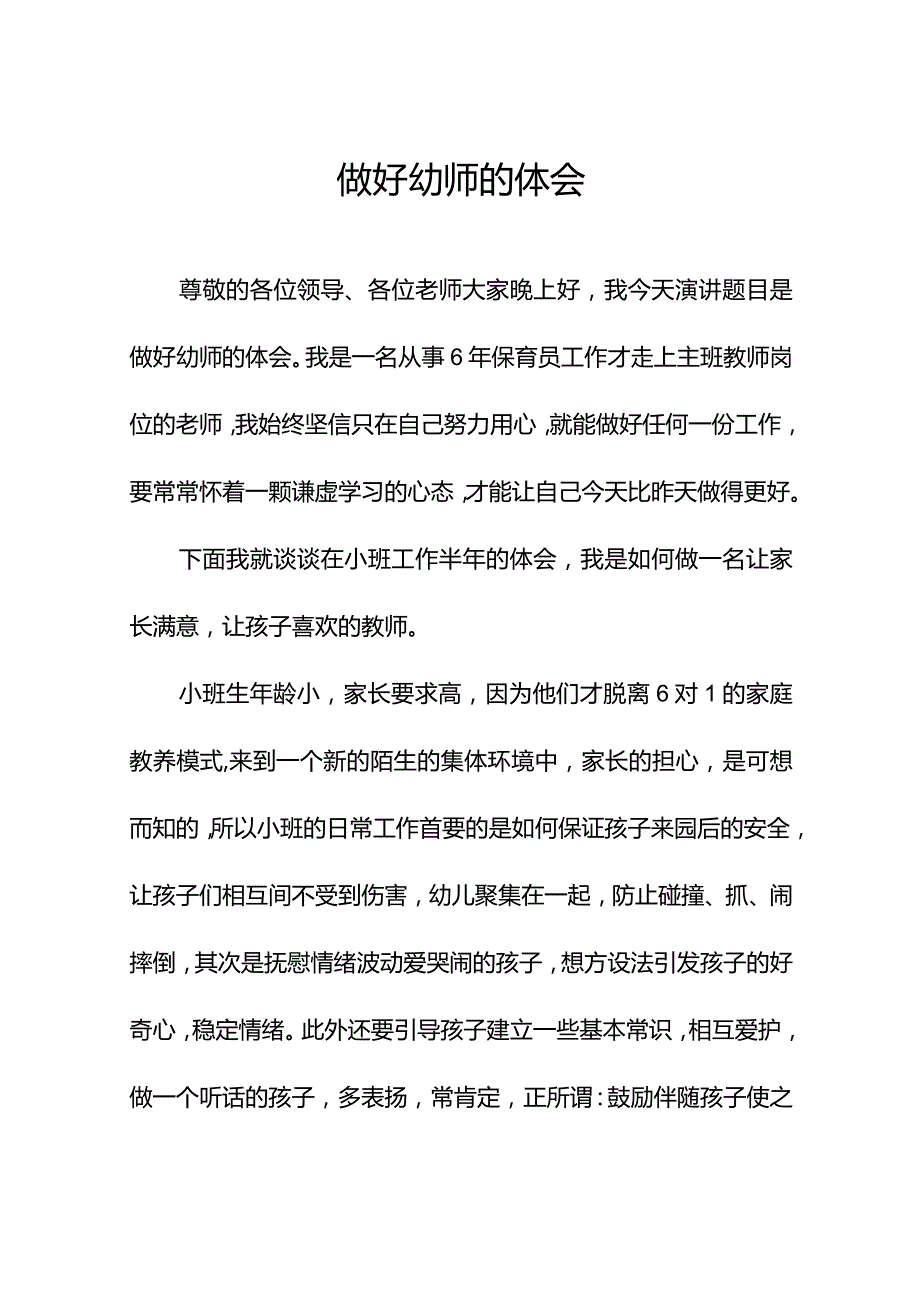 做好幼师的体会.docx_第1页