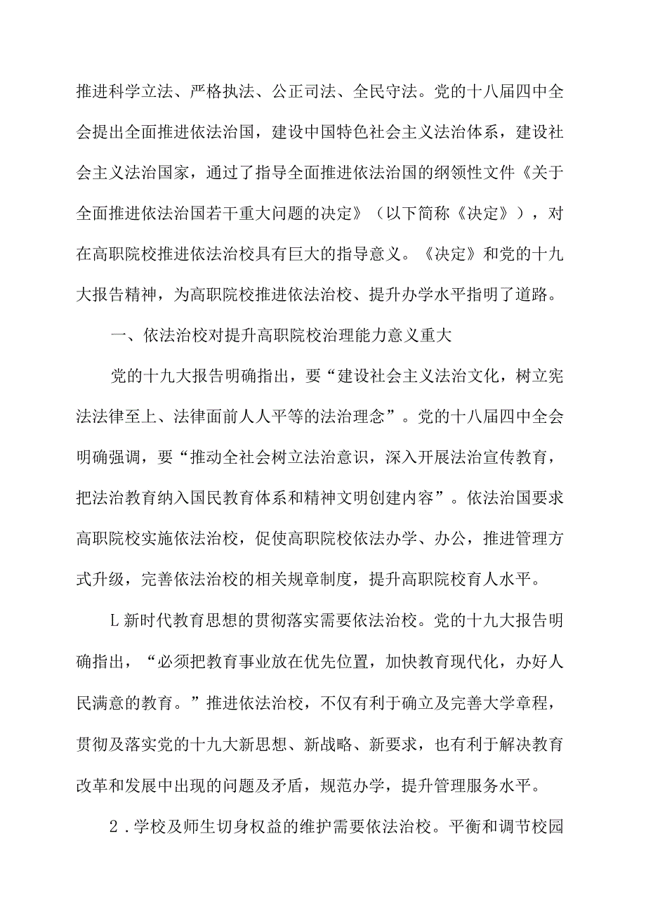 依法治校视角下高职院校治理能力探析.docx_第2页