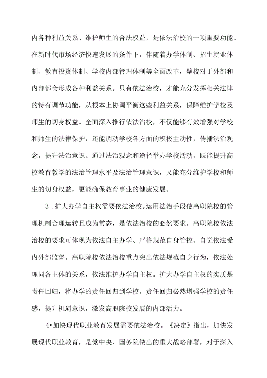 依法治校视角下高职院校治理能力探析.docx_第3页