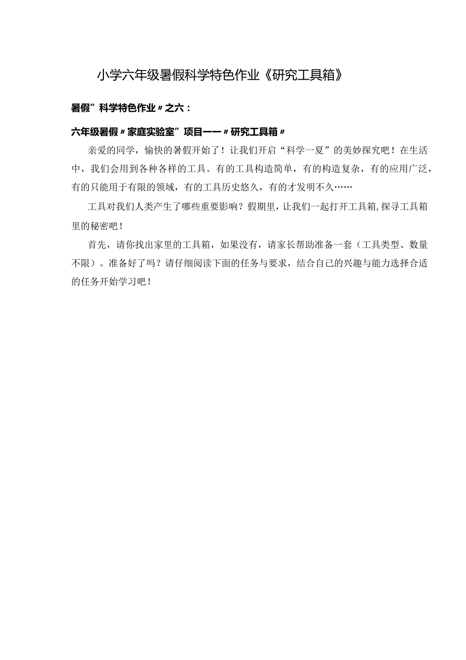 小学六年级暑假科学特色作业《研究工具箱》.docx_第1页