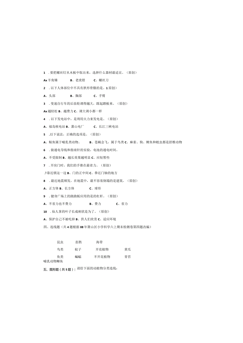 小学科学六年级上册期末试卷二(附答案).docx_第1页