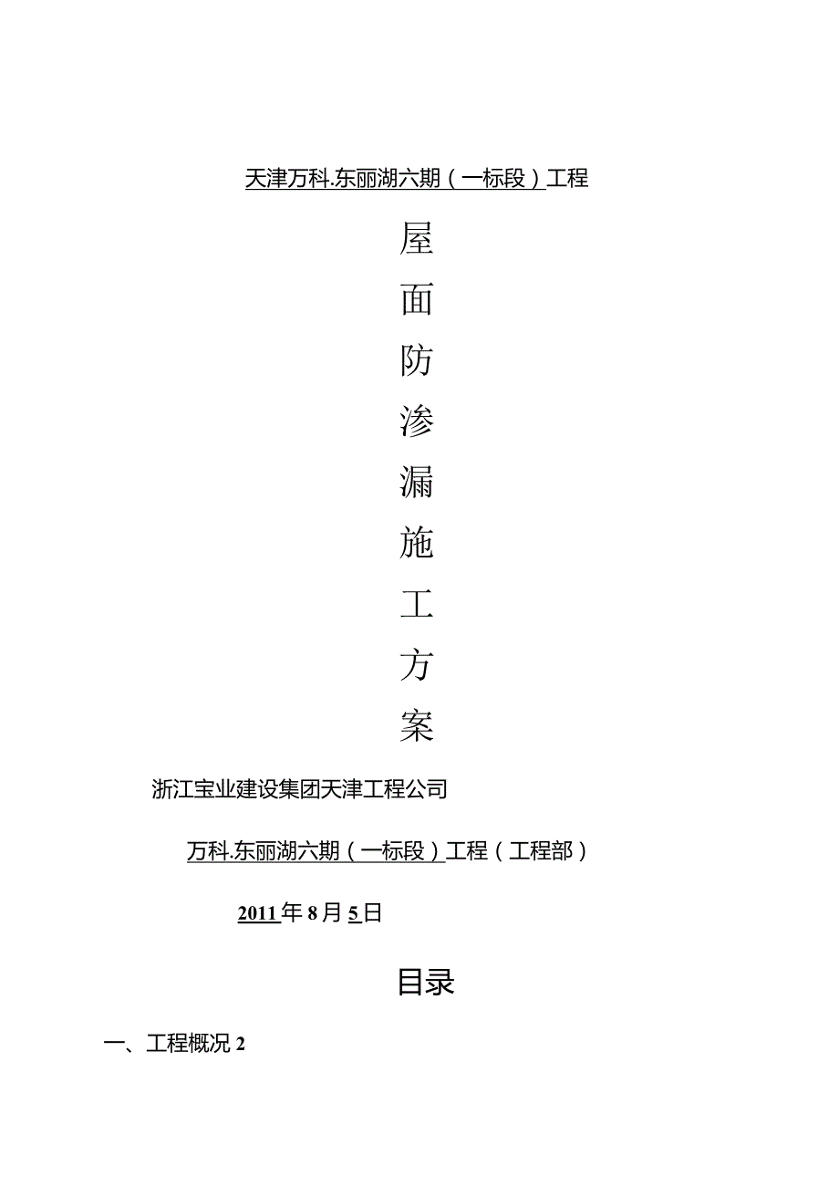 屋面防渗漏施工方案.docx_第1页