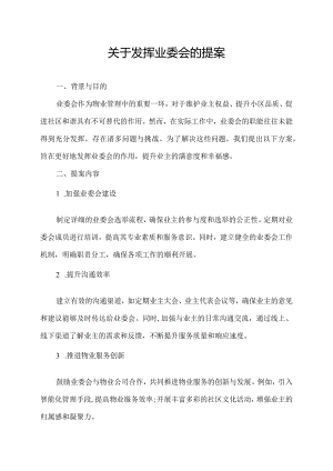 关于发挥业委会的提案.docx