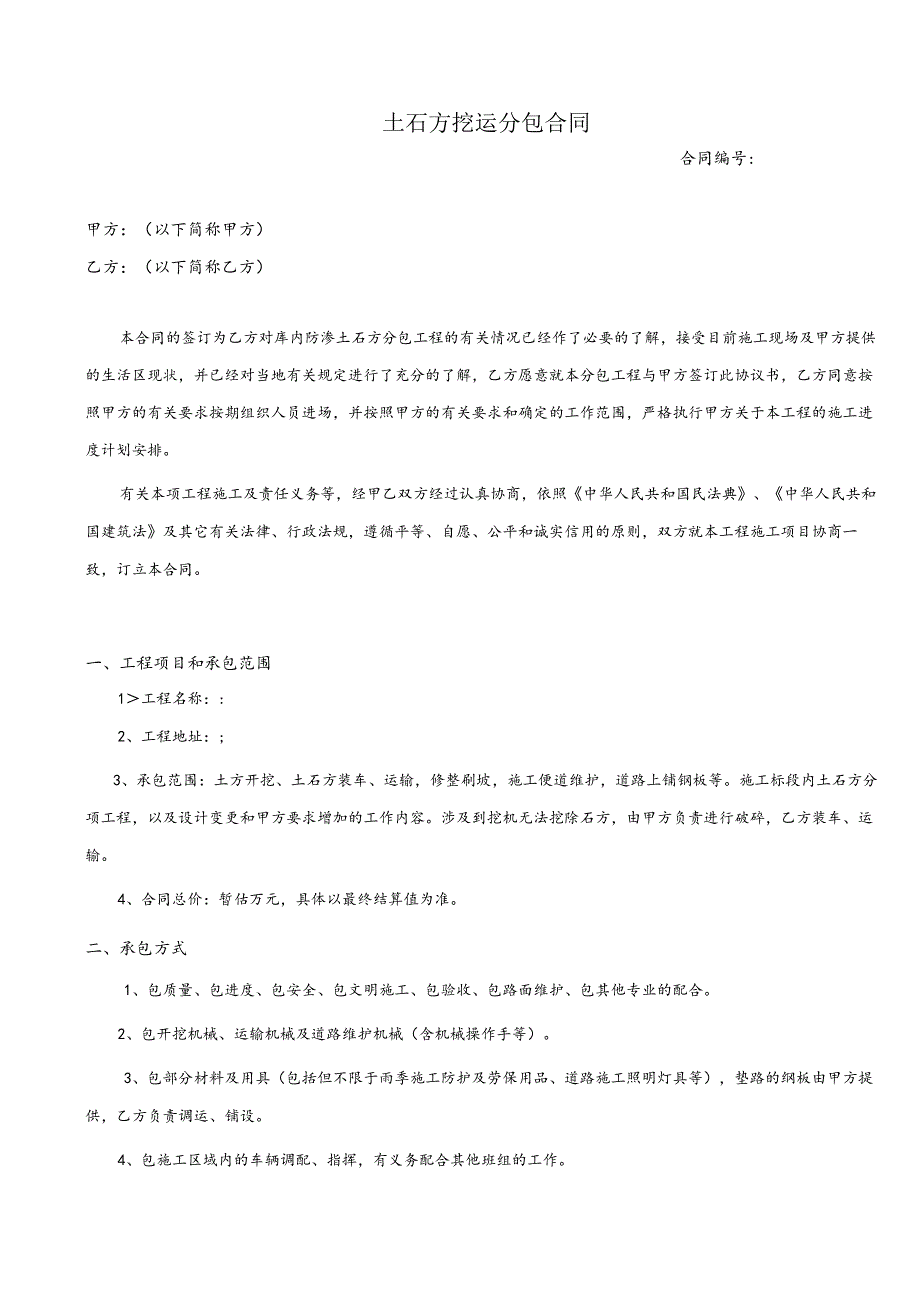 土石方挖运分包合同.docx_第1页
