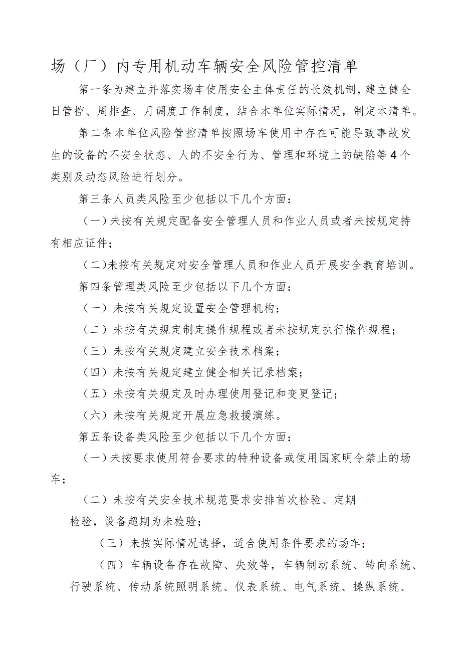 场（厂）内专用机动车辆安全风险管控清单（使用）.docx_第1页