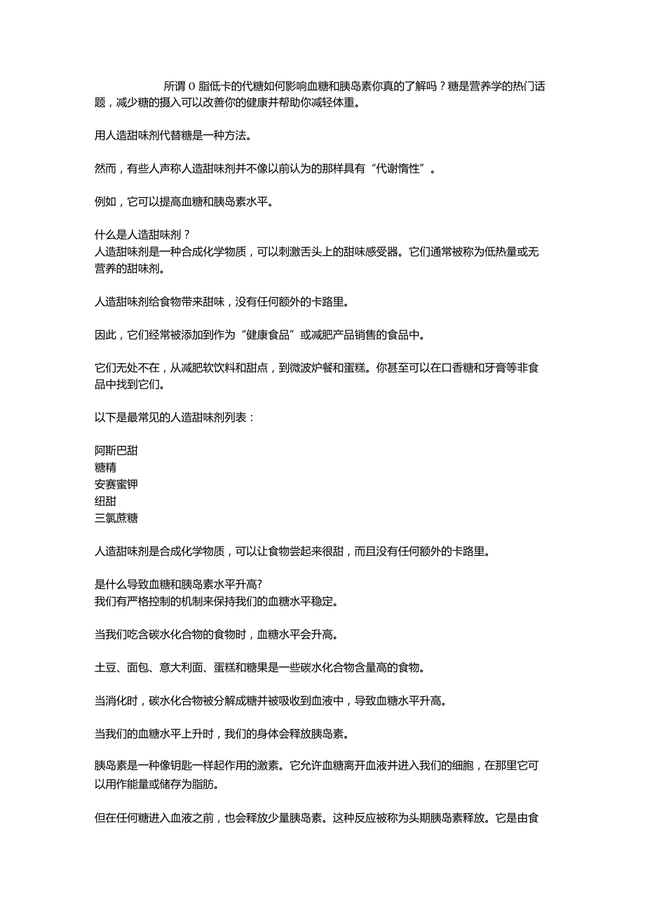 所谓0脂低卡的代糖如何影响血糖和胰岛素你真的了解吗？.docx_第1页