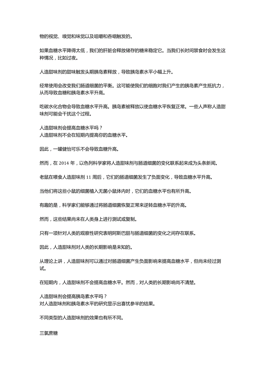 所谓0脂低卡的代糖如何影响血糖和胰岛素你真的了解吗？.docx_第2页