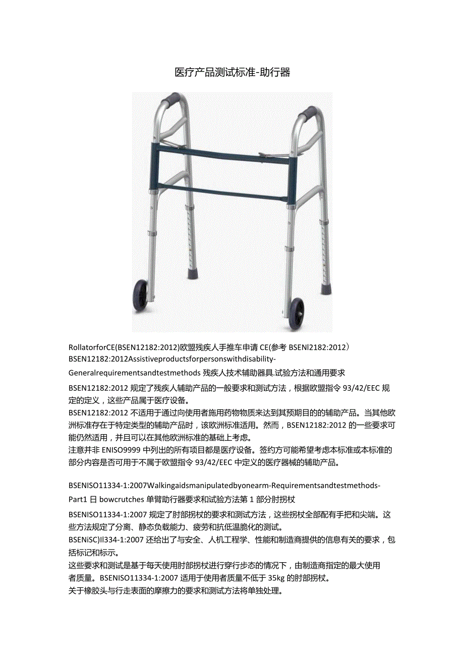 医疗产品测试标准-助行器.docx_第1页