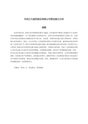 华润三九医药股份有限公司营运能力分析.docx