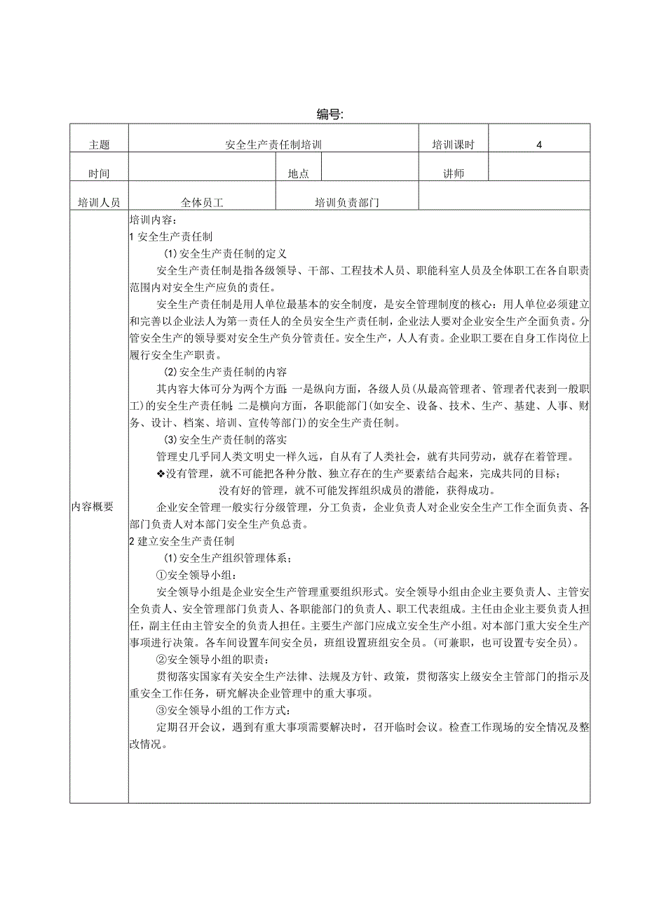 安全生产责任制培训记录.docx_第1页