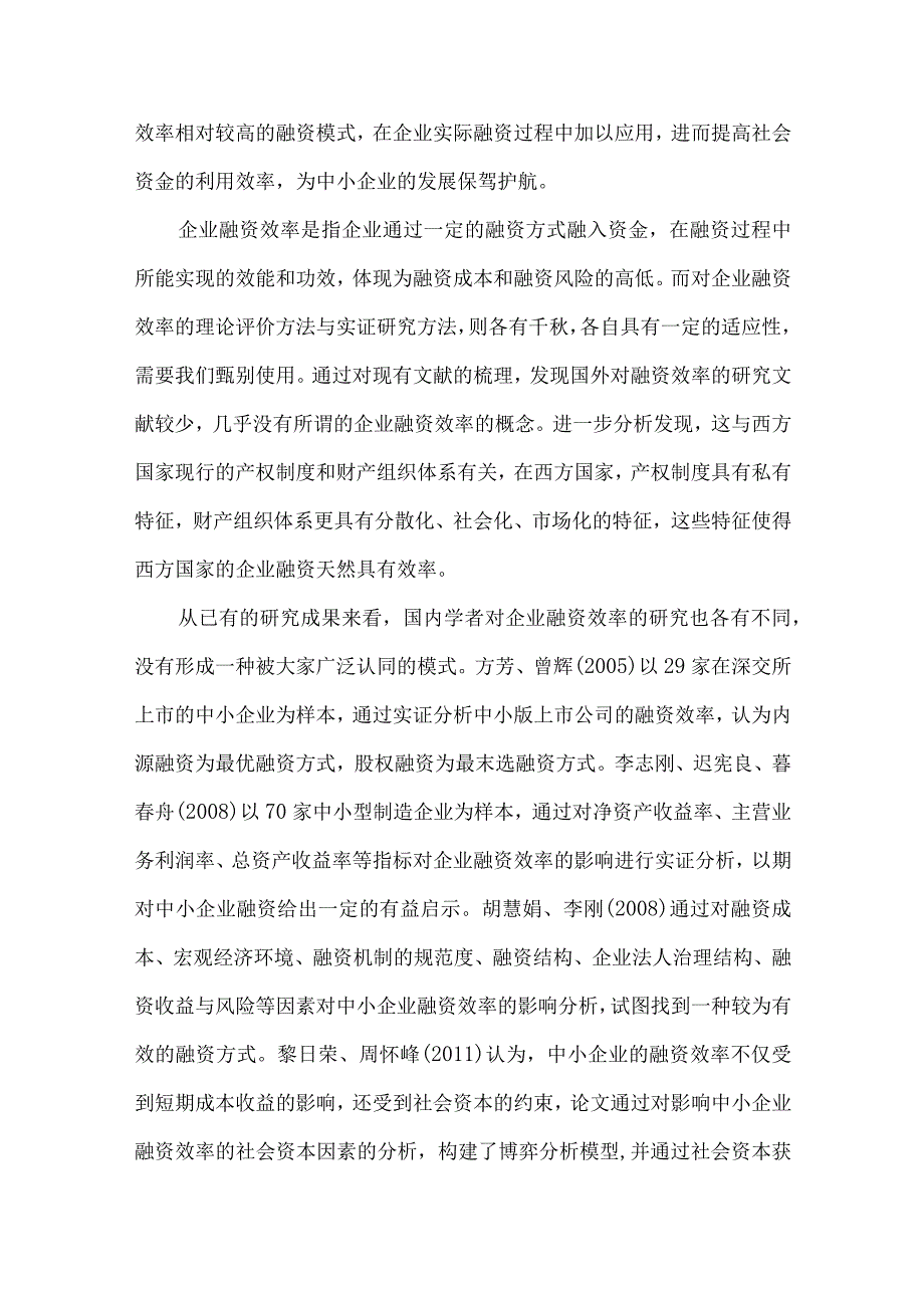 安康中小企业融资效率研究.docx_第2页