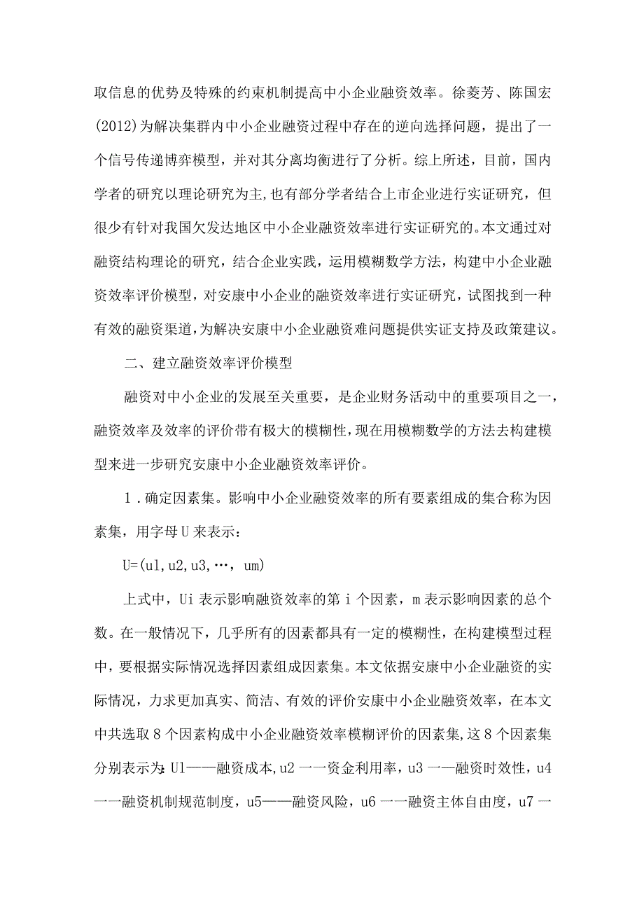 安康中小企业融资效率研究.docx_第3页