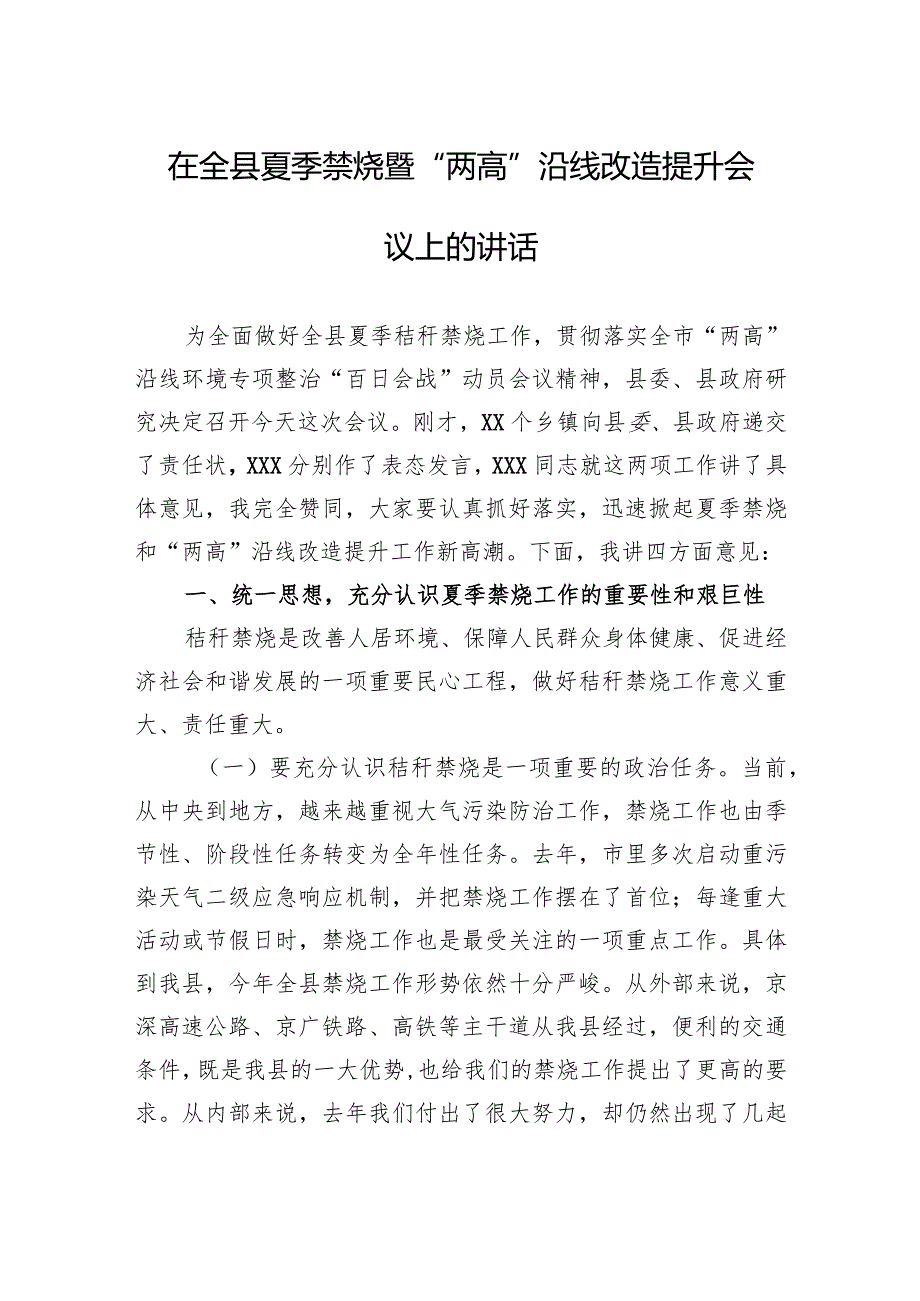 在全县夏季禁烧暨“两高”沿线改造提升会议上的讲话.docx_第1页