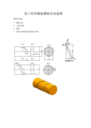 (63)--第十四章 螺旋槽轴实体建模.docx