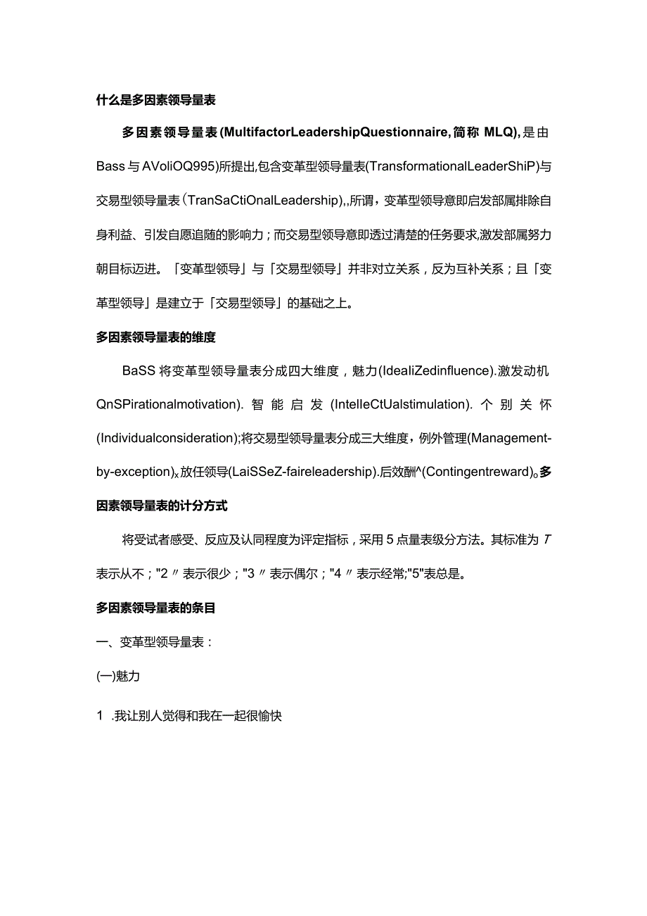 多因素领导量表（MLQ）.docx_第1页