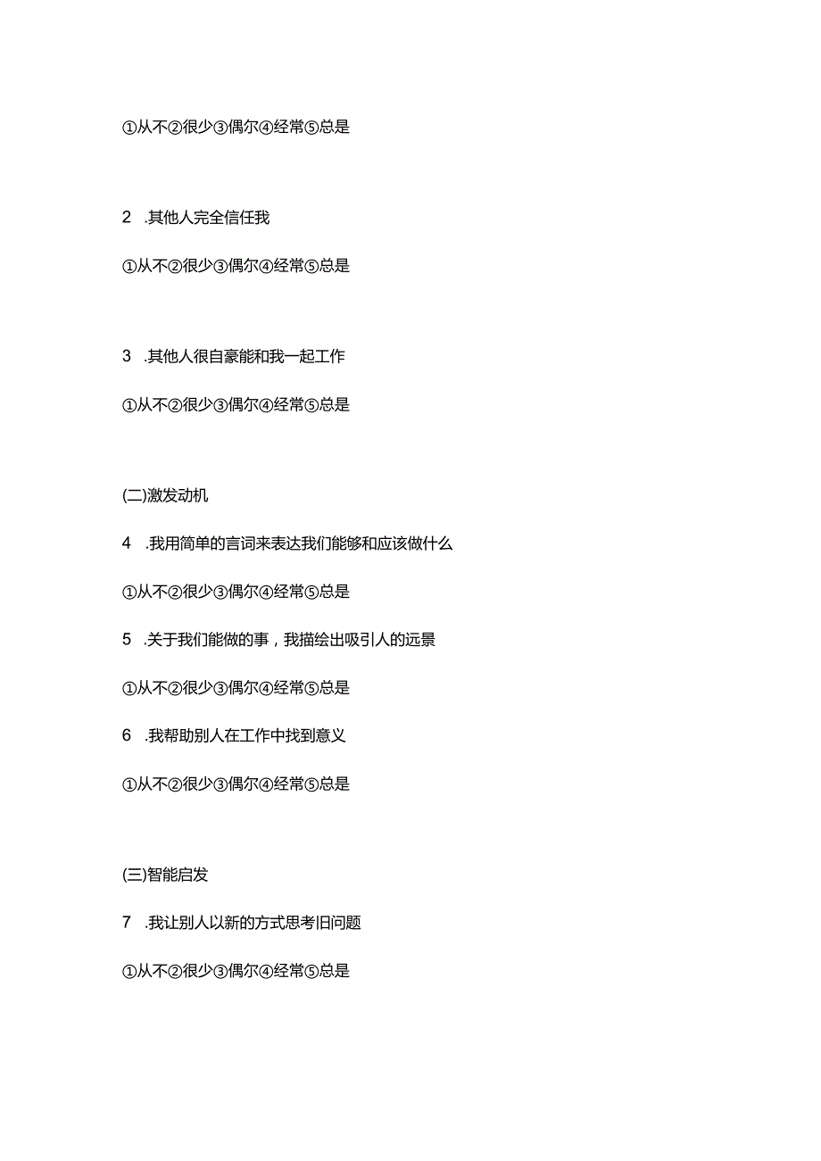 多因素领导量表（MLQ）.docx_第2页