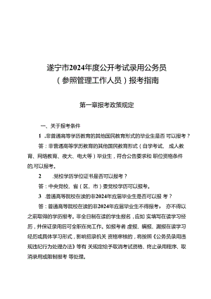 2.遂宁市2024年度公开考试录用公务员（参照管理工作人员）报考指南.docx