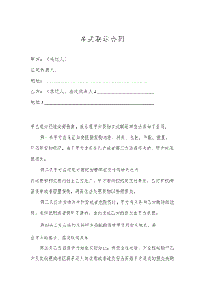 多式联运合同.docx