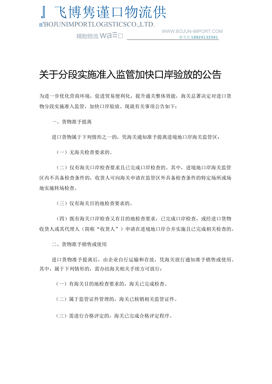 关于分段实施准入监管 加快口岸验放的公告.docx_第1页