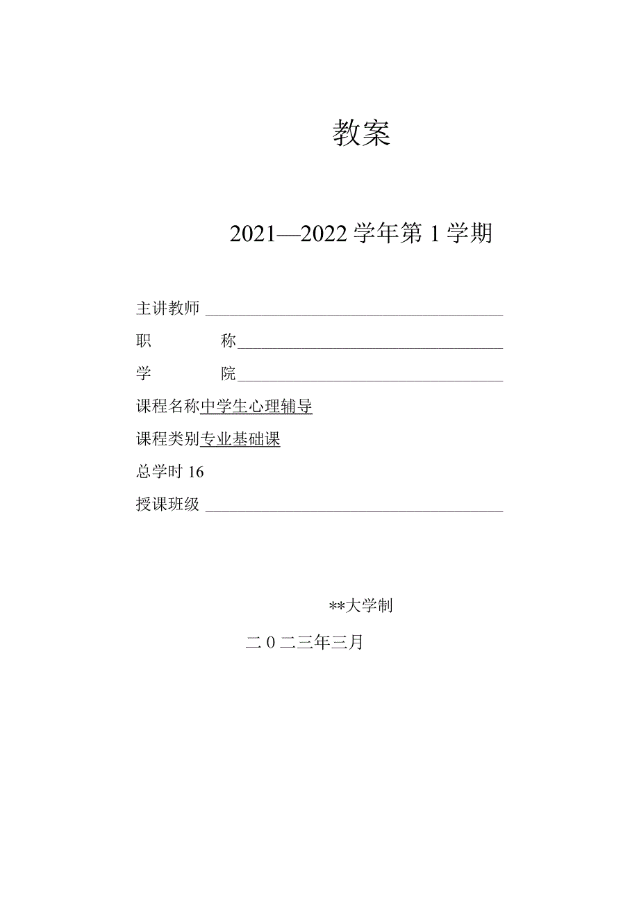 人民大2024陈功香 石建军《中学生心理辅导》教案04第四章 自我意识辅导.docx_第1页