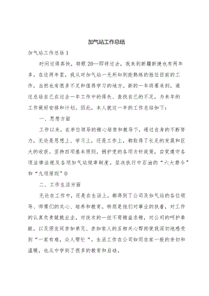 加气站工作总结.docx