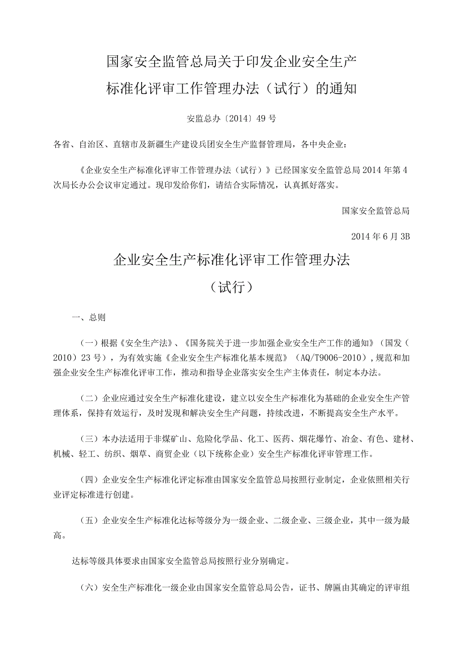 安监总办〔2014〕49号国家安全监管总局关于印发企业安全生产标准化评审工作管理办法（试行）的通知.docx_第1页